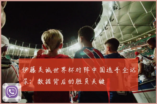 伊藤美诚世界杯对阵中国选手全记录：数据背后的胜负关键