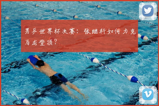 男乒世界杯决赛:张继科如何力克马龙登顶?