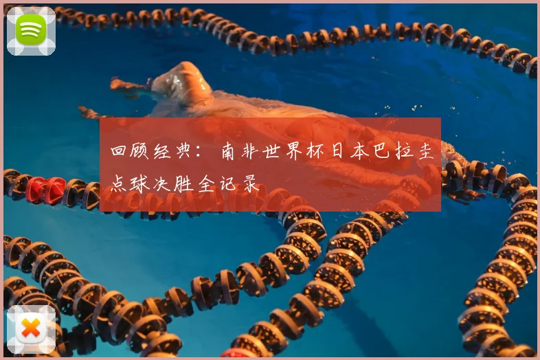 回顾经典：南非世界杯日本巴拉圭点球决胜全记录