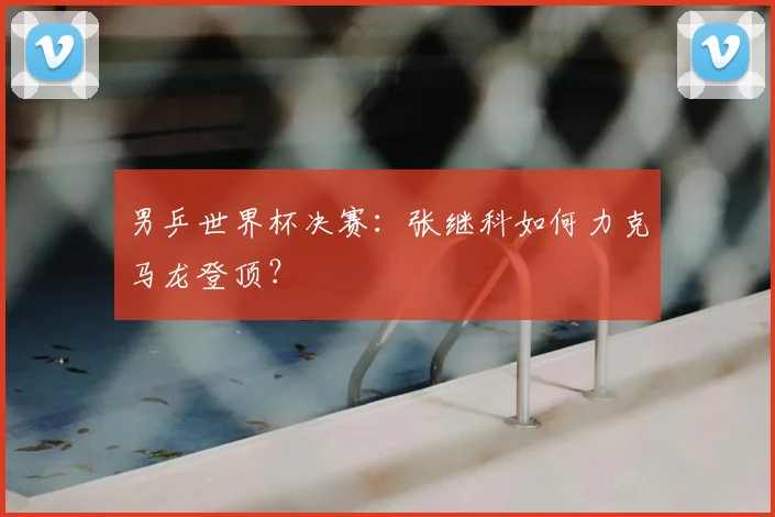 男乒世界杯决赛:张继科如何力克马龙登顶?