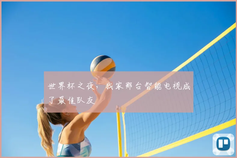 世界杯之夜,我家那台智能电视成了最佳队友