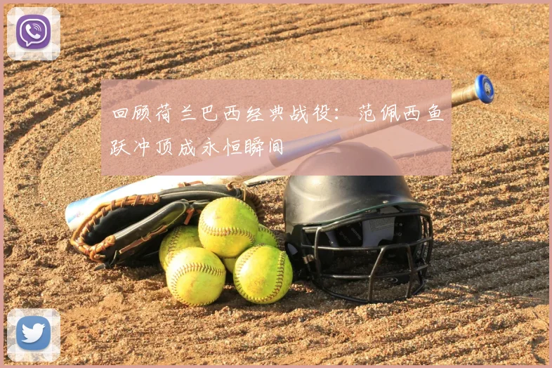 回顾荷兰巴西经典战役：范佩西鱼跃冲顶成永恒瞬间