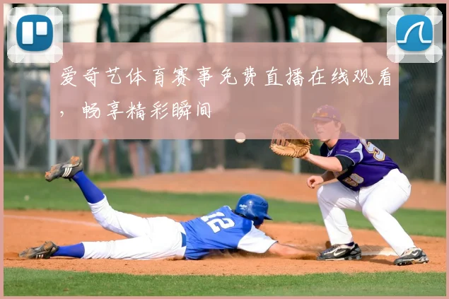 爱奇艺体育赛事免费直播在线观看，畅享精彩瞬间