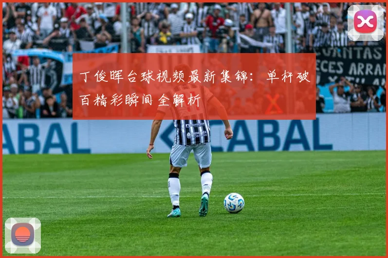 丁俊晖台球视频最新集锦：单杆破百精彩瞬间全解析