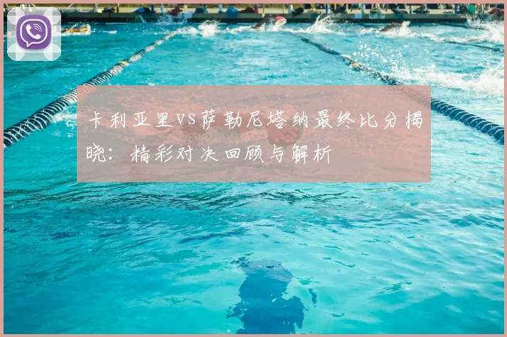 卡利亚里vs萨勒尼塔纳最终比分揭晓：精彩对决回顾与解析