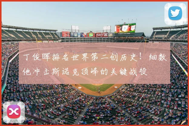 丁俊晖排名世界第二创历史！细数他冲击斯诺克顶峰的关键战役