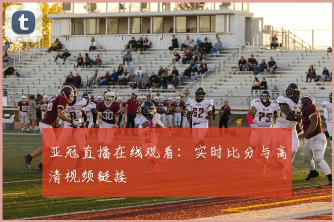 亚冠直播在线观看：实时比分与高清视频链接