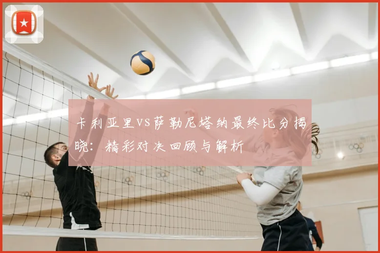卡利亚里vs萨勒尼塔纳最终比分揭晓:精彩对决回顾与解析