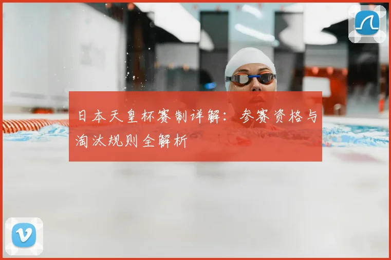 日本天皇杯赛制详解：参赛资格与淘汰规则全解析