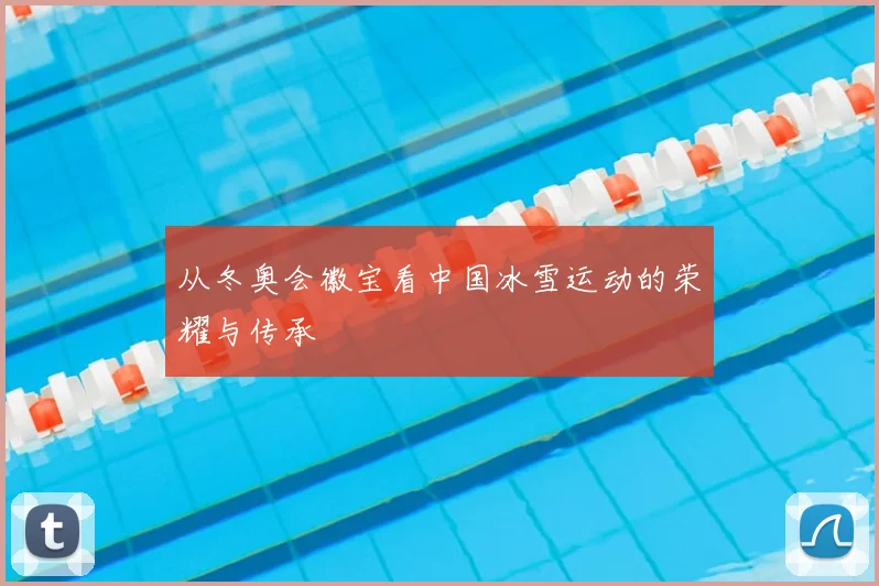 从冬奥会徽宝看中国冰雪运动的荣耀与传承