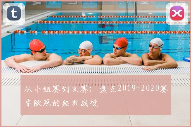 从小组赛到决赛：盘点2019-2020赛季欧冠的经典战役